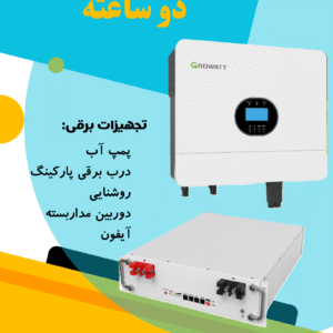 برق اضطراری خانگی